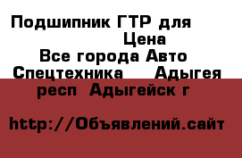 Подшипник ГТР для komatsu 195.13.13360 › Цена ­ 6 000 - Все города Авто » Спецтехника   . Адыгея респ.,Адыгейск г.